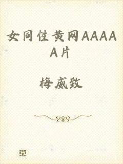 女同性黄网AAAAA片