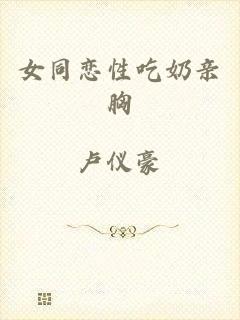 女同恋性吃奶亲胸