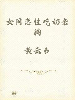 女同恋性吃奶亲胸