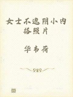 女士不遮阴小内搭照片