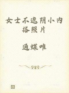 女士不遮阴小内搭照片