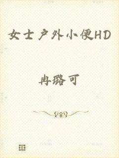 女士户外小便HD