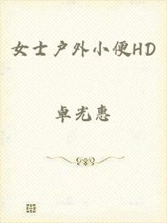 女士户外小便HD