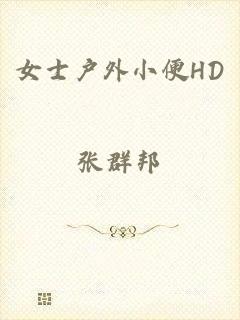 女士户外小便HD