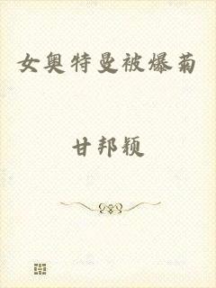 女奥特曼被爆菊