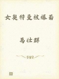 女奥特曼被爆菊