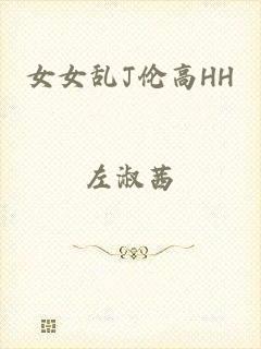 女女乱J伦高HH