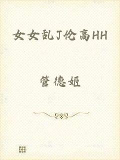 女女乱J伦高HH
