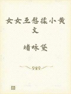 女女互慰揉小黄文