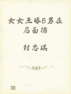 女女互舔B男在后面插