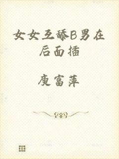 女女互舔B男在后面插