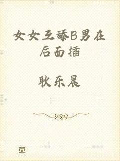 女女互舔B男在后面插