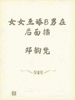 女女互舔B男在后面插
