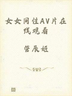 女女同性AV片在线观看