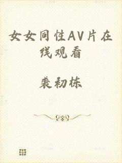 女女同性AV片在线观看