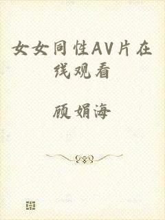 女女同性AV片在线观看