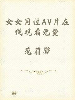 女女同性AV片在线观看免费