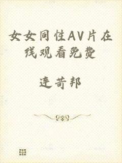 女女同性AV片在线观看免费