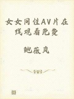 女女同性AV片在线观看免费