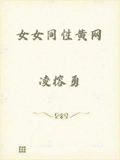 女女同性黄网