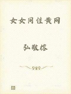 女女同性黄网