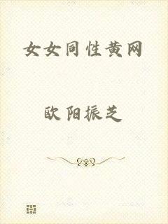 女女同性黄网