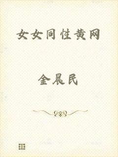 女女同性黄网