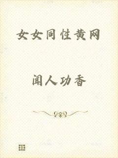 女女同性黄网