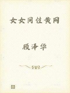 女女同性黄网