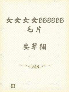 女女女女BBBBBB毛片