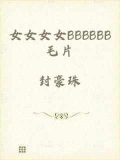 女女女女BBBBBB毛片