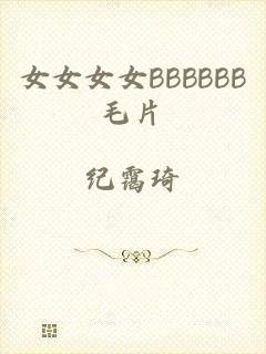 女女女女BBBBBB毛片