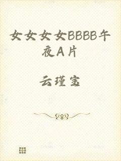 女女女女BBBB午夜A片