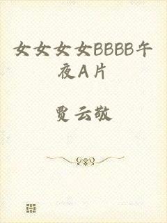 女女女女BBBB午夜A片