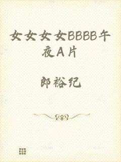女女女女BBBB午夜A片