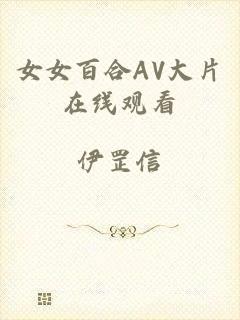 女女百合AV大片在线观看