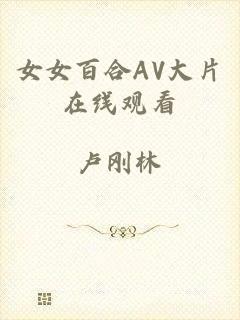 女女百合AV大片在线观看