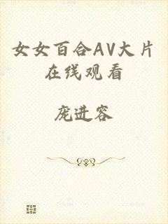 女女百合AV大片在线观看