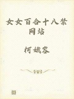 女女百合十八禁网站