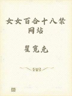 女女百合十八禁网站