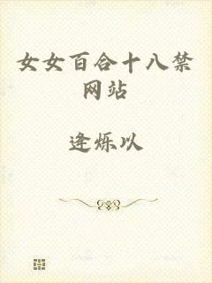 女女百合十八禁网站