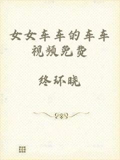 女女车车的车车视频免费
