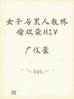 女子与黑人教练偷欢染HIV