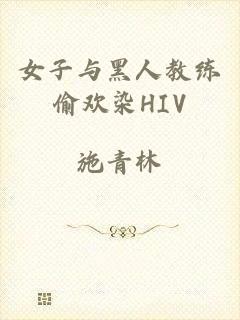 女子与黑人教练偷欢染HIV