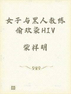 女子与黑人教练偷欢染HIV