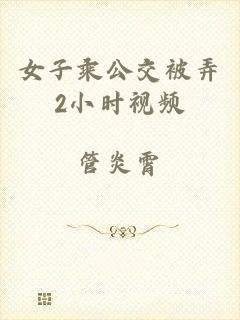 女子乘公交被弄2小时视频