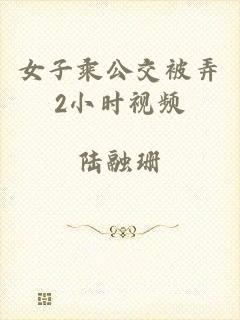 女子乘公交被弄2小时视频