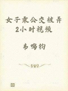 女子乘公交被弄2小时视频