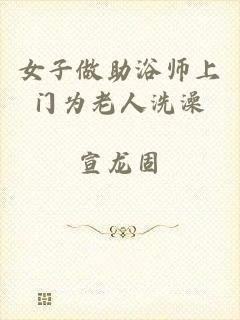 女子做助浴师上门为老人洗澡