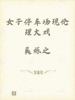 女子停车场现伦理大戏